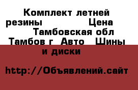 Комплект летней резины 185/60R15 › Цена ­ 8 000 - Тамбовская обл., Тамбов г. Авто » Шины и диски   